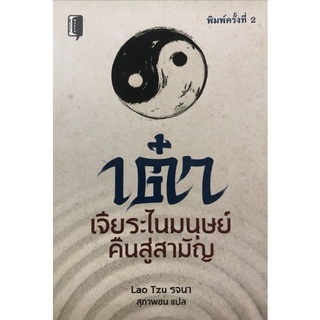 หนังสือเต๋า เจียระไนมนุษย์คืนสู่สามัญ : ปรัชญา การดำเนินชีวิต ลัทธิเต๋า ปรัชญาเต๋า