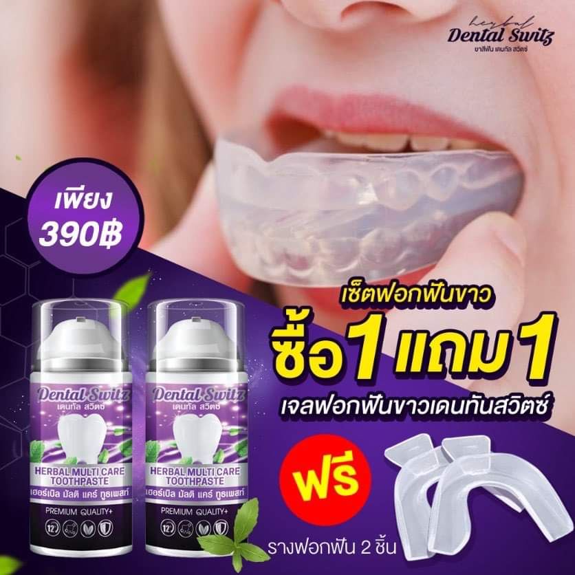 1แถม1-รางฟอก-ส่งฟรี-ไม่ต้องใช้โค้ด-เจลฟอกฟันขาว-ยาสีฟันฟอกฟันขาว-dental-switz-ฟันขาวฟอกเองที่บ้าน