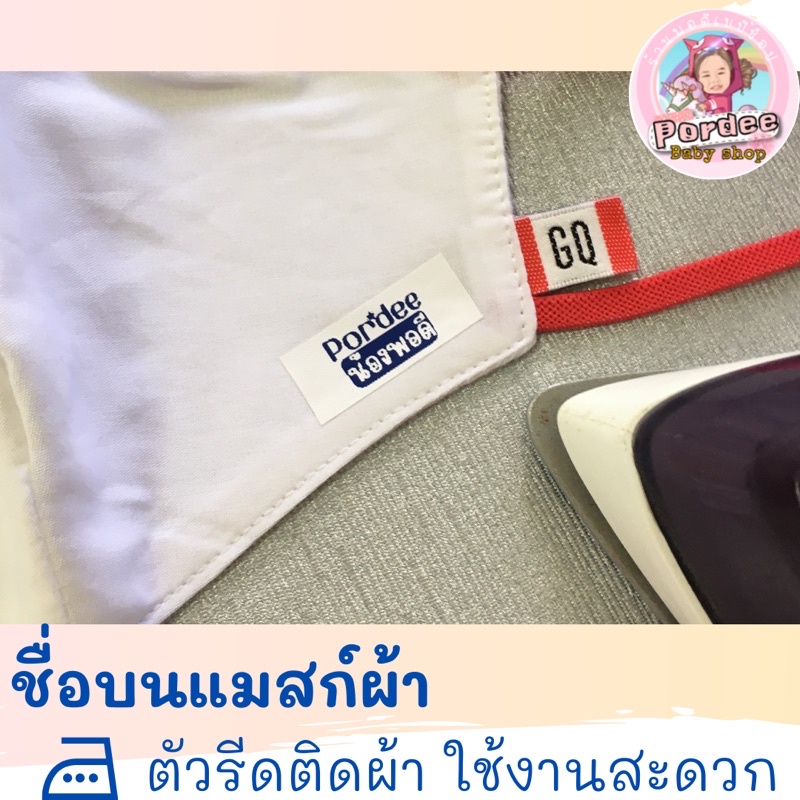 ภาพหน้าปกสินค้าตัวรีดติดผ้า สกรีนชื่อลูก /เสื้อ/แมสก์ผ้า/ผ้าเช็ดหน้า/ถุงเท้า และอื่นๆ ️พร้อมส่ง