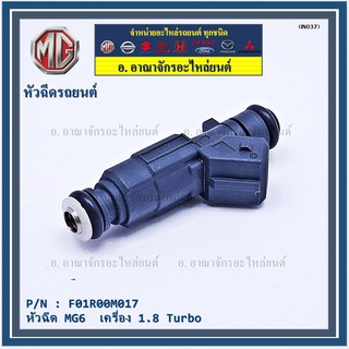 (ราคา/1ชิ้น)หัวฉีดMG รหัสแท้ : F01R00M017  หัวฉีด MG6  เครื่อง 1.8 Turbo