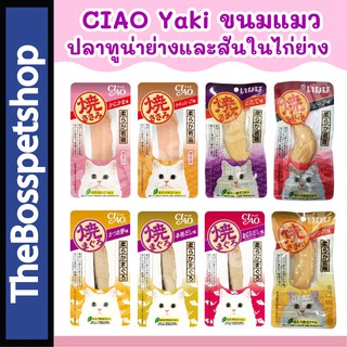 ขนมแมว 😽 CIAO YAKI เชา ยากิ ชิ้นปลาทูน่าย่าง และ สันในไก่ย่าง สำหรับแมว [20g/ซอง]