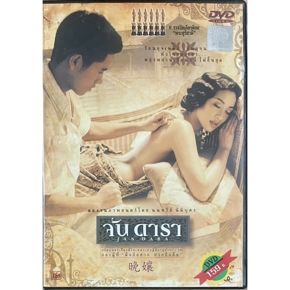 จัน-ดารา-2544-ดีวีดี-jan-dara-dvd