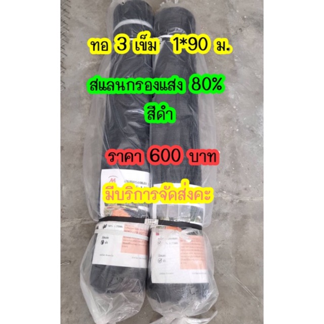 แสลน-3เข็ม-1-90เมตรเต็ม-ราคา600-บาท-50-ขนาด-2-90-ม-มี-60-70-80