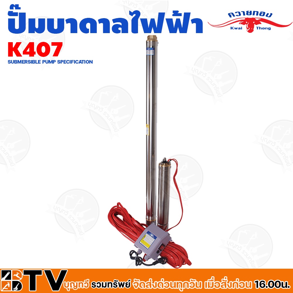 ควายทอง-ปั๊มบาดาลควายทอง-รุ่น-k407-ปั๊มซับเมอร์ส-ปั๊มบาดาล-ควายทอง-บ่อ-3-นิ้ว-1-5hp-11-4-นิ้ว