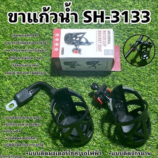 ขาแก้วน้ำจักรยาน SH-3133