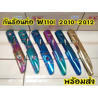 กันร้อนท่อ Wave110i ปี2010-2012