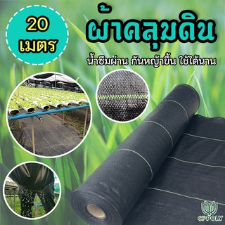 สินค้า พลาสติกคลุมดิน ผ้าคลุมดิน กำจัดวัชพืช น้ำซึมผ่านได้ ขนาด 20 เมตร แบรนด์ ซีพีโพลี่