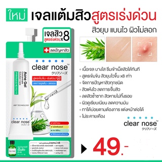 [พร้อมส่ง] Clearnose clear nose Acne Gel Solution Care 4g (แบบซอง)