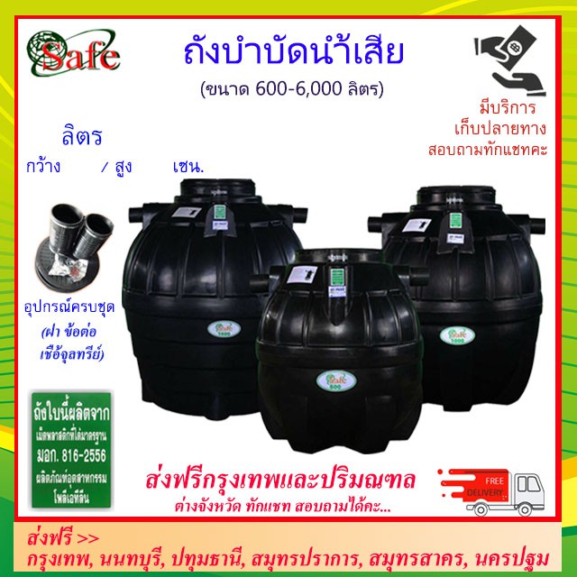 safe-a-ถังบำบัดน้ำเสีย-600-6000-ลิตร-ส่งฟรีกรุงเทพปริมณฑล