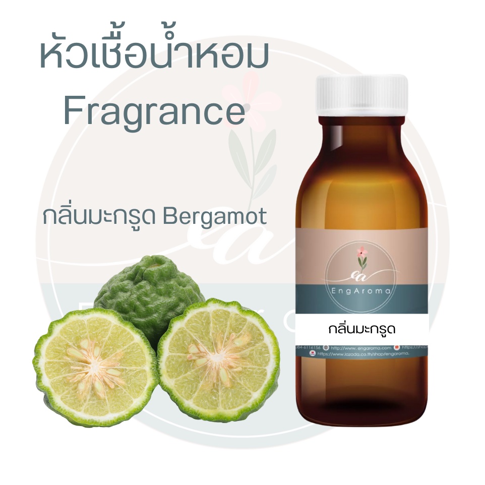 หัวน้ำหอม-fragrance-กลิ่นมะกรูด-bergamot