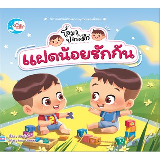 แฝดน้อยโลมากับปลาหมึก แตกต่างแต่รักกัน