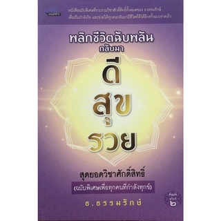 หนังสือ พลิกชีวิตฉับพลันกลับมา ดี สุข รวย  การเรียนรู้ ภาษา ธรุกิจ ทั่วไป [ออลเดย์ เอดูเคชั่น]