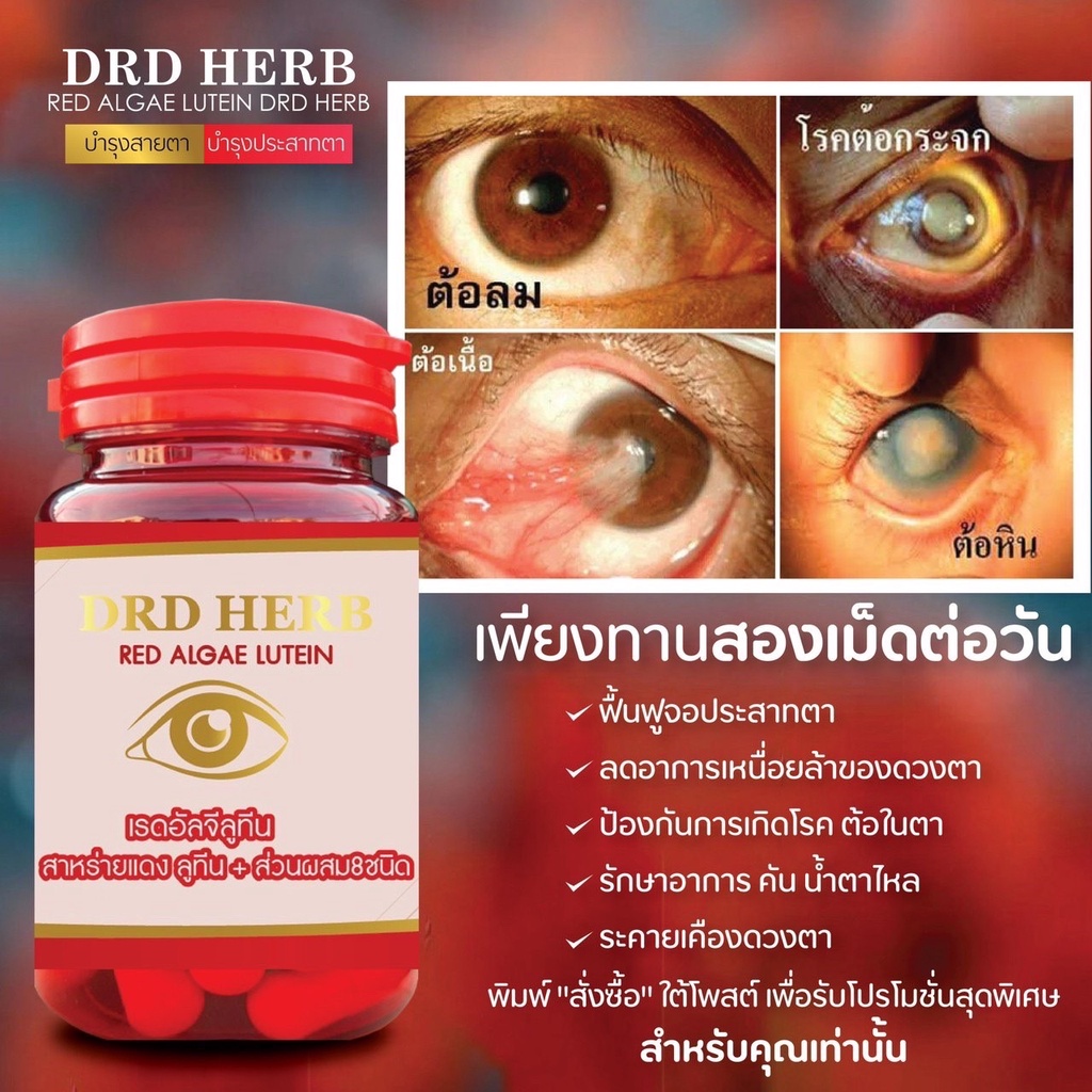 ภาพหน้าปกสินค้าสาหร่ายแดง DRD HERB จบทุกปัญหาต่างๆเกี่ยวกับดวงตา ตามัว มองไม่ชัด คัน น้ำตาไหล ตาล้า จ้องจอนาน ระคายเคือง ต้อในตา ของแท้