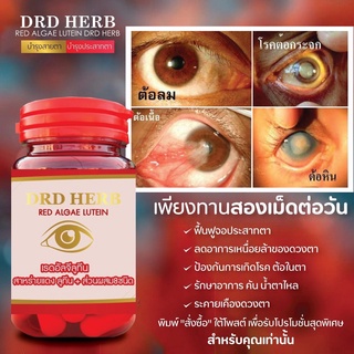 สินค้า สาหร่ายแดง DRD HERB จบทุกปัญหาต่างๆเกี่ยวกับดวงตา ตามัว มองไม่ชัด คัน น้ำตาไหล ตาล้า จ้องจอนาน ระคายเคือง ต้อในตา ของแท้