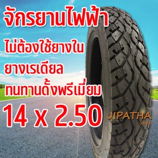 สินค้า ยางจักรยานไฟฟ้า 14 x 2.50  ( ไม่ต้องใช้ยางใน !! ) สินค้าคุณภาพ นุ่มนวล ทนทาน  เกาะถนนดีเยี่ยม  คุ้ม ยางสกู๊ตเตอร์ไฟฟ้า