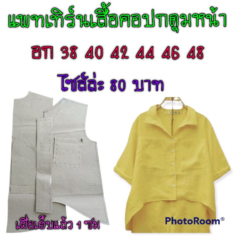 แพทเทิร์นเสื้อคอปกกระดุมหน้า