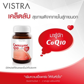 VISTRA Coenzyme Q10 **สินค้ามีพร้อมส่ง** วิสทร้า โคเอนไซม์ คิวเท็น 30 มก. ขนาด 30 เม็ด