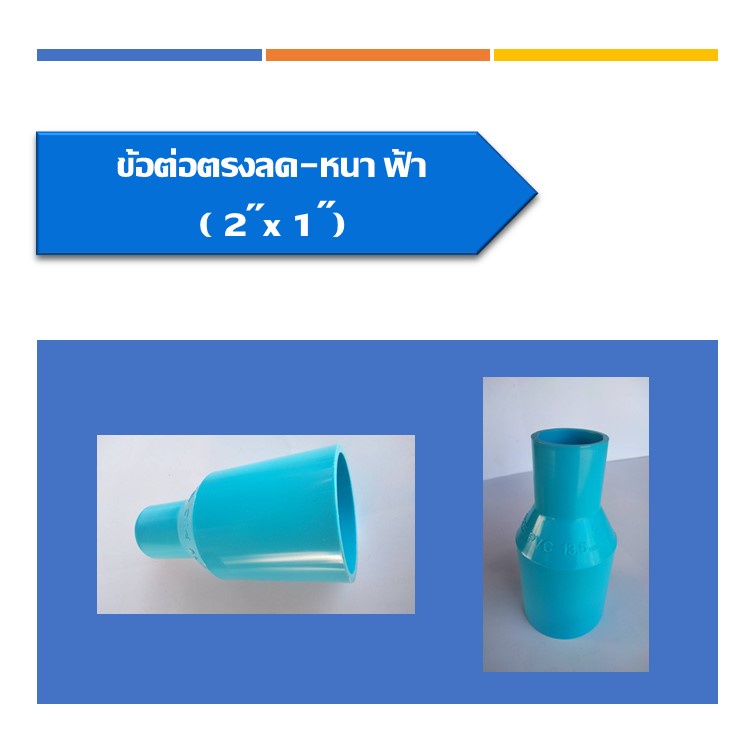 ข้อต่อตรงลด-หนา-pvc-ต่อตรงลด-ข้อลด-ข้อต่อตรงลดหนา