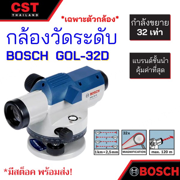 กล้องวัดระดับ-ยี่ห้อ-bosch-รุ่น-gol-32d-เฉพาะตัวกล้อง