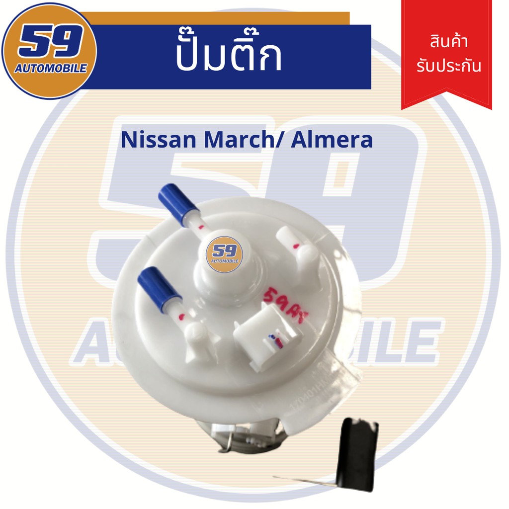 ปั้มติก-nissan-march-almera