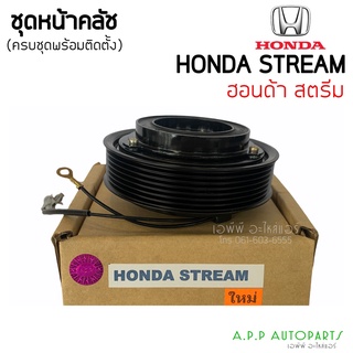 ชุดครัชคอมแอร์ ฮอนด้า สตรีม , Honda Stream ชุดคลัตซ์ครบชุด หน้าคลัช ครัชคอมแอร์