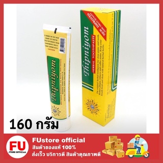 สินค้า FUstore [160กรัม] ยาสีฟันทิพย์นิยม ยาสีฟันสมุนไพร toothpaste herbal ป้องกันกลิ่นปาก ฝันผุ  (หลอดใหญ่)