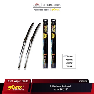 LYNX GOLD Wiper Blade ใบปัดน้ำฝน ลิ้งซ์โกลด์ ขนาด 26 นิ้ว และ 18 นิ้ว