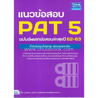 9786164491298 แนวข้อสอบ PAT 5 ฉบับอัพเดทข้อสอบล่าสุดปี 62-63