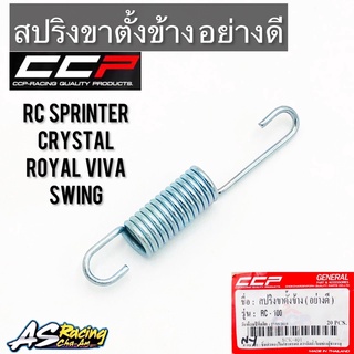 สปริงขาตั้งข้าง RC Sprinter Crystal Royal Viva Swing อย่างดีงาน CCP Quality Products