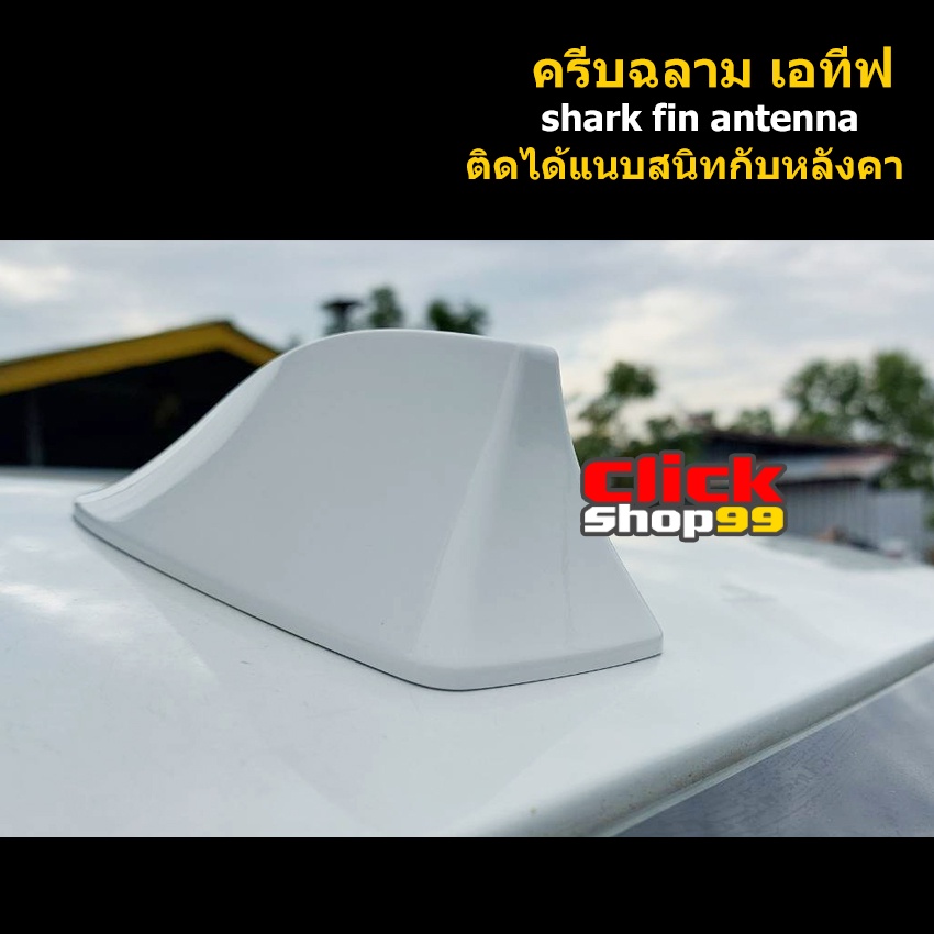 เสาครีบฉลาม-เอทีฟ-ต่อรับสัญญานวิทยุได้-ทำสีตรงตามตัวรถ-สีทน-ติดแนบสนิทกับหลังคา-ครีบฉลามativ