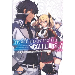 [พร้อมส่ง] หนังสือใหม่มือหนึ่ง ใครว่าข้าไม่เหมาะเป็นจอมมาร เล่ม 4 (LN) ภาคต้น