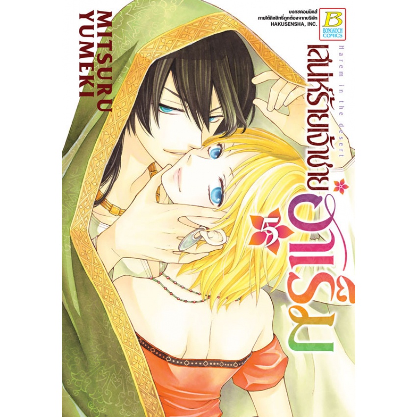 เสน่ห์ร้ายเจ้าชายฮาเร็ม-แยกเล่ม-1-10-จบ-มือ-1-พร้อมส่ง