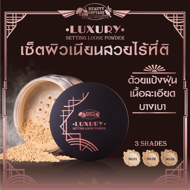 beauty-cottage-luxury-setting-loose-powder-ลักชัวรี่-เซ็ตติ้ง-ลูส-พาวเดอร์-แป้งฝุ่น