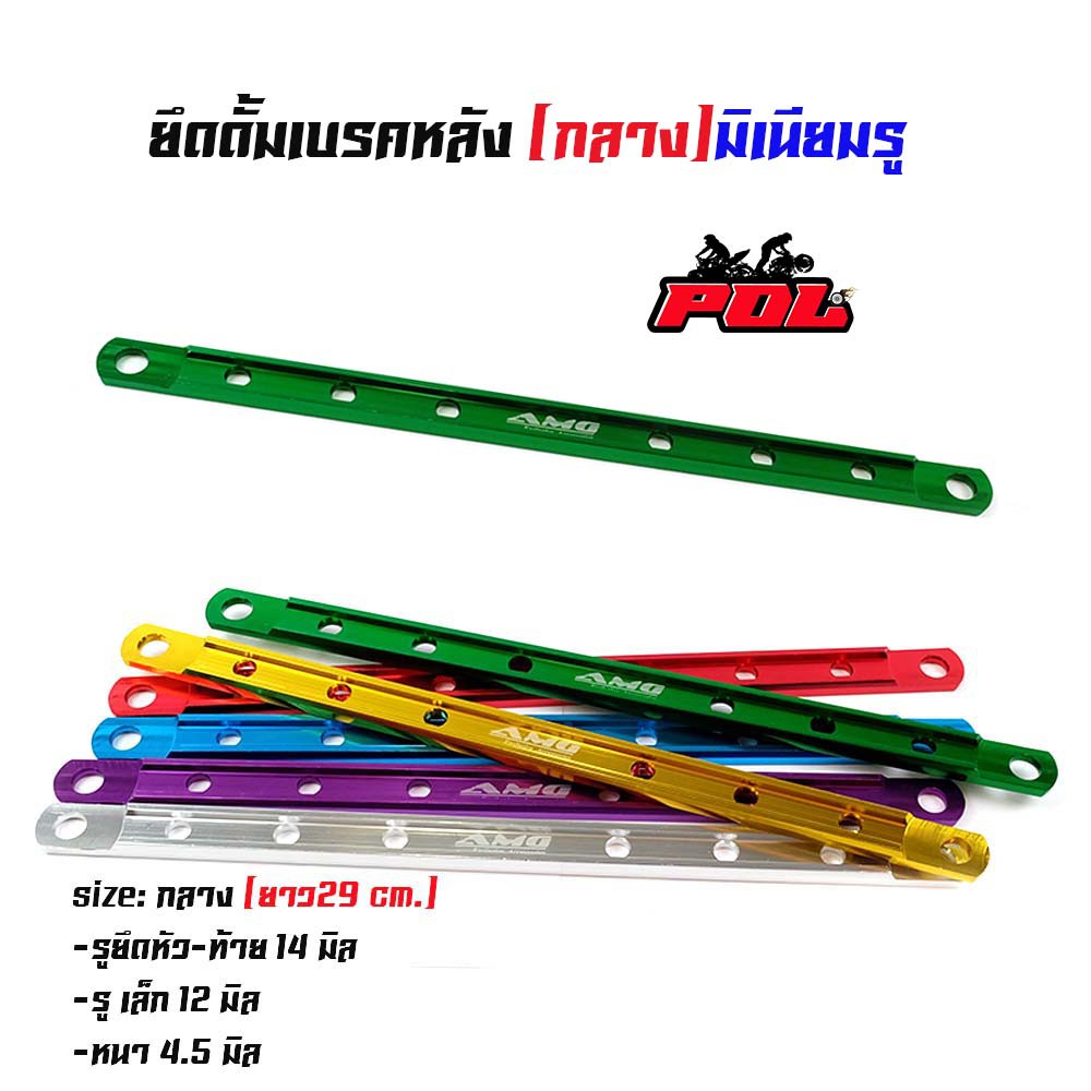 ยึดดั้มเบรคหลัง ยึดดิสมิเนียม กลาง ขนาด 29 ซม.