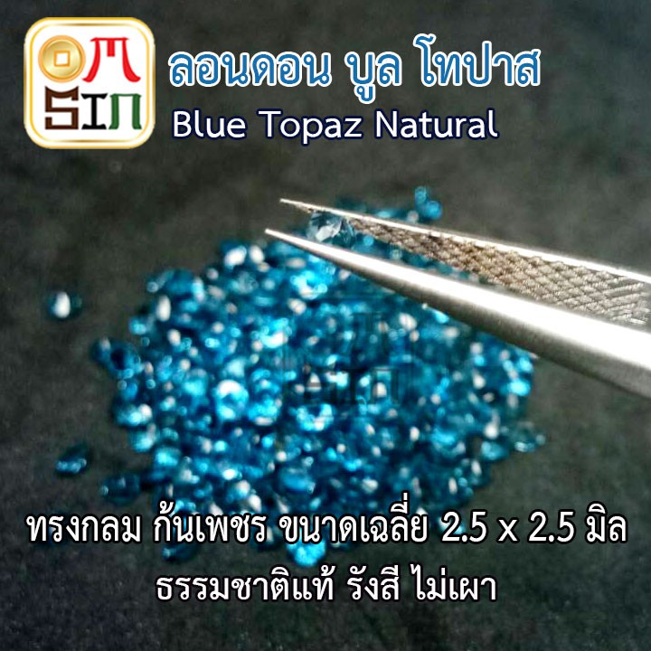 a164-ขนาด-2-5-มิล-1-เม็ด-พลอย-ลอนดอน-บูล-โทปาส-กลม-สีฟ้าอ่อน-blue-topaz-พลอยธรรมชาติแท้-100