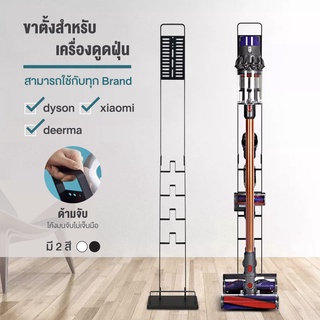 ขาตั้งเครื่องดูดฝุ่น ตั้งพื้น dyson xiaomi deerma etc. ไม่ต้องเจาะผนัง เหล็กแข็งแรง สีขาว สีดำ