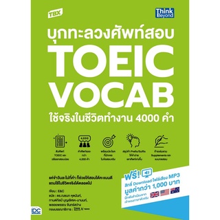 Chulabook(ศูนย์หนังสือจุฬาฯ) |C111หนังสือ9786164493278TBX บุกทะลวงศัพท์สอบ TOEIC VOCAB ใช้จริงในชีวิตทำงาน 4000 คำ