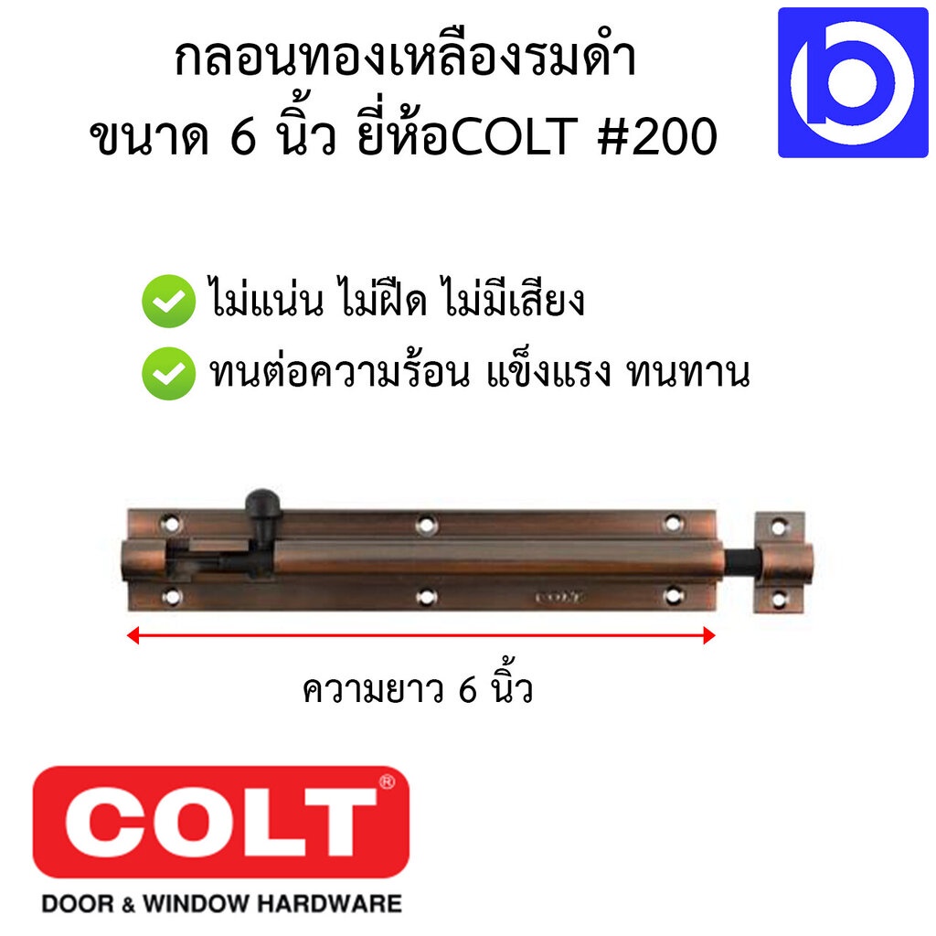 กลอนทองเหลืองรมดำ-ขนาด-6-นิ้ว-ยี่ห้อ-colt-รุ่น-200-ใช้งานง่าย-เหมาะสำหรับบ้านพักอาศัย