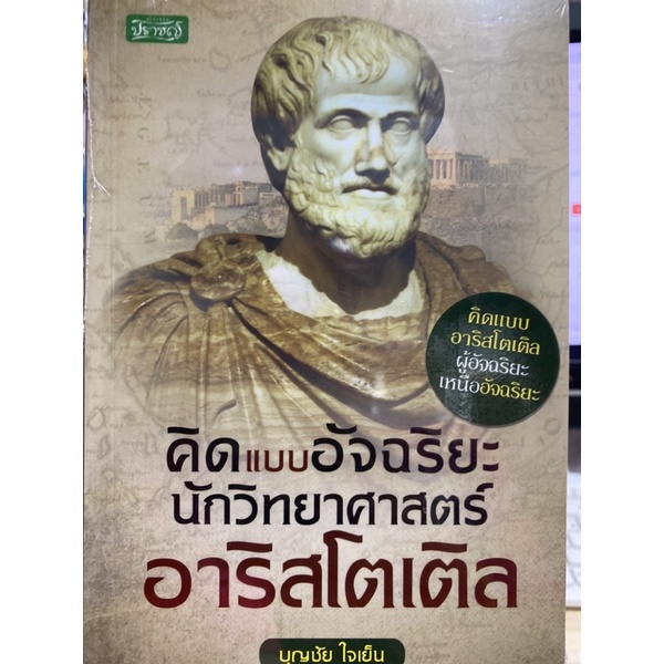 8858757424400-คิดแบบอัจฉริยะนักวิทยาศาสตร์-อาริสโตเติล