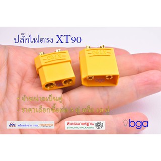 ขั้วต่อไฟ หัวต่อไฟฟ้าแบบ XT90  XT90 Connector power box connector drone connector