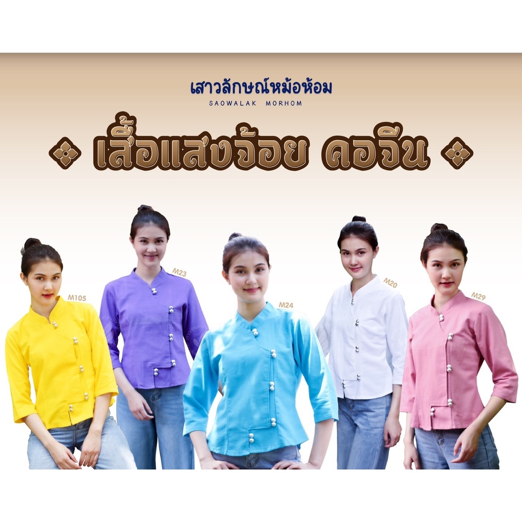 เสื้อคอจีนแสงจ้อย-พื้นเมือง