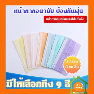 ภาพหน้าปกสินค้าAt.LuckyHome 🔥🔥หน้ากากอนามัย Face Mask แมส 1กล่อง/50ชิ้นหนา 3 ชั้น ซึ่งคุณอาจชอบสินค้านี้