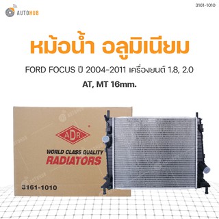 หม้อน้ำ FORD FOCUS ปี 2004-2011 เครื่องยนต์ 1.8, 2.0 เกียร์ธรรมดาและออโต้ 16mm. (3161-1010) (1ชิ้น)