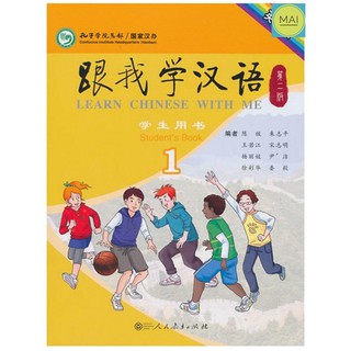 Learn Chinese with Me (เล่ม 1-4) เรียนภาษาจีนกับข้าพเจ้า เรียนภาษาจีนกันเถอะ 跟我学汉语 หนังสือ แบบเรียน ภาษาจีน