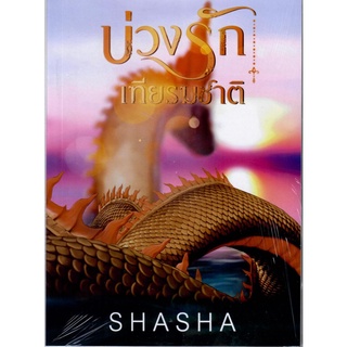 บ่วงรักเฑียรฆชาติ ( NC18+) / SHASHA  ( ทำมือ ใหม่ )