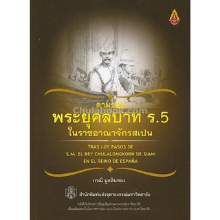 9789740336662|c112|ตามรอยพระยุคลบาท ร.5 ในราชอาณาจักรสเปน