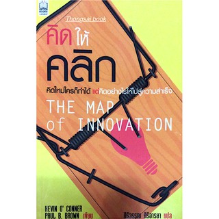 คิดให้คลิก คิดใหม่ใครก็ทำได้ แต่คิดอย่างไรให้ไปสู่ความสำเร็จ The Map of Innovation Kevin O conner Paul B. Brown เขียน ศ