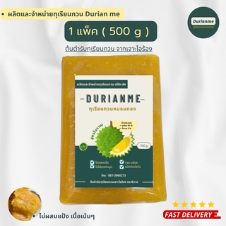 ทุเรียนกวนหมอนทอง ต้นตำรับเจาะไอร้อง ขนาด 500 g 🚨 สินค้ามีพร้อมส่งค่ะ