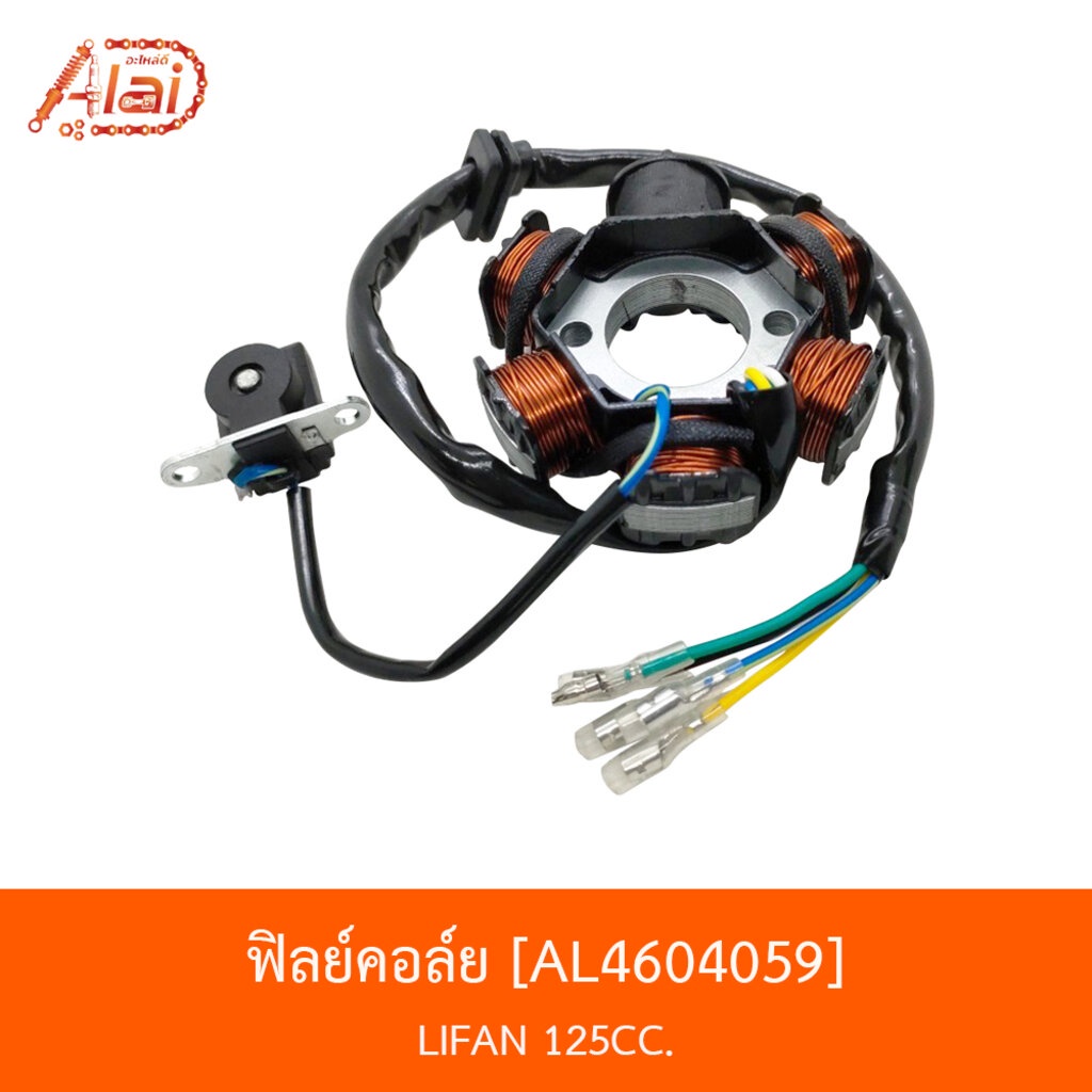 bjnxalaid-al4604059-ฟิลย์คอล์ย-lifan-125cc