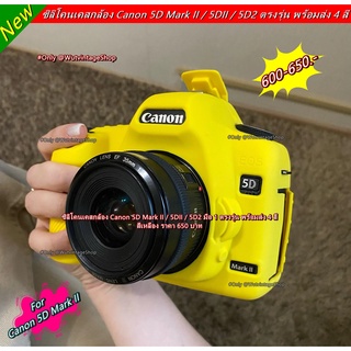 ซิลิโคน Canon 5D Mark II 5DII 5D2 มือ 1 ตรงรุ่น พร้อมส่ง 4 สี